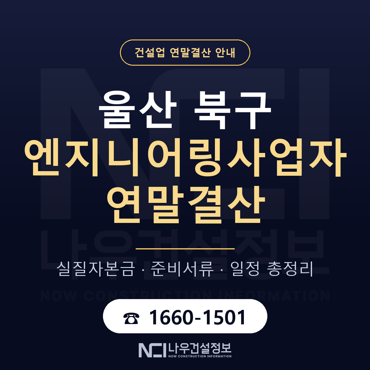 울산 북구 엔지니어링사업자 연말결산 순서 안내 — 나우건설정보
