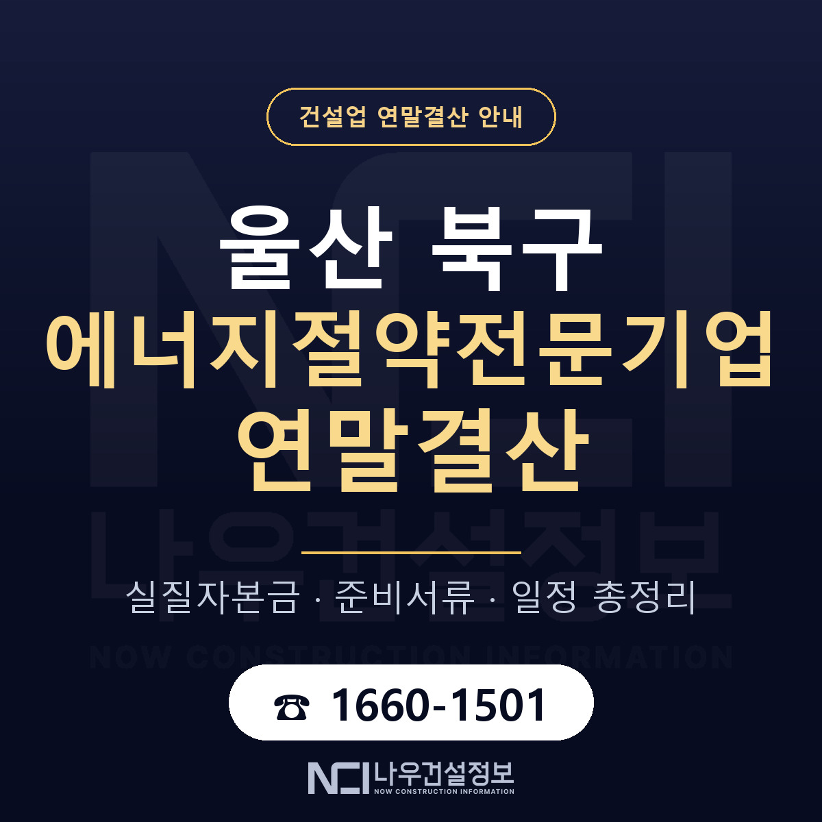 울산 북구 에너지절약전문기업 연말결산 자본금 안내 — 나우건설정보
