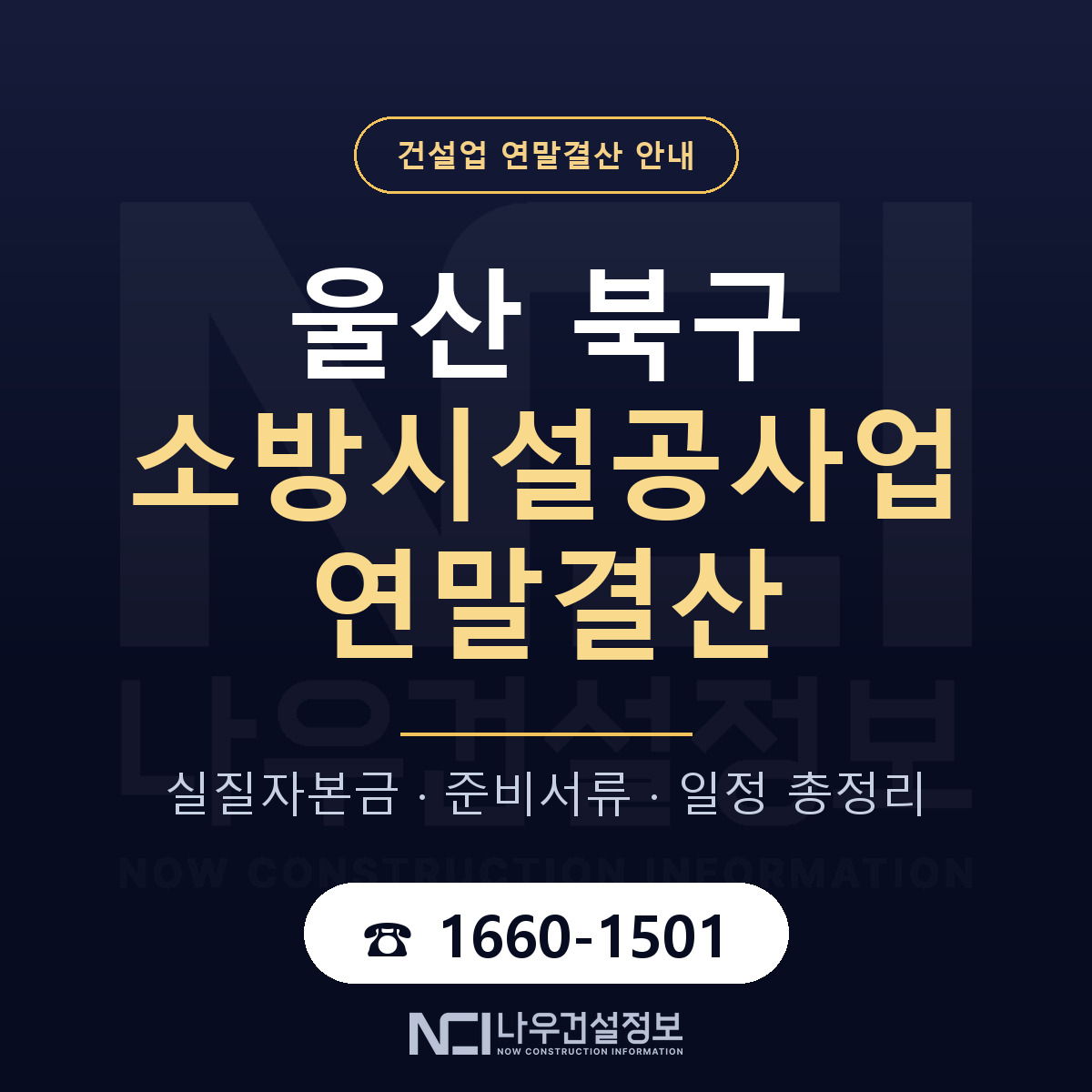 울산 북구 소방시설공사업 연말결산 안내 안내 — 나우건설정보