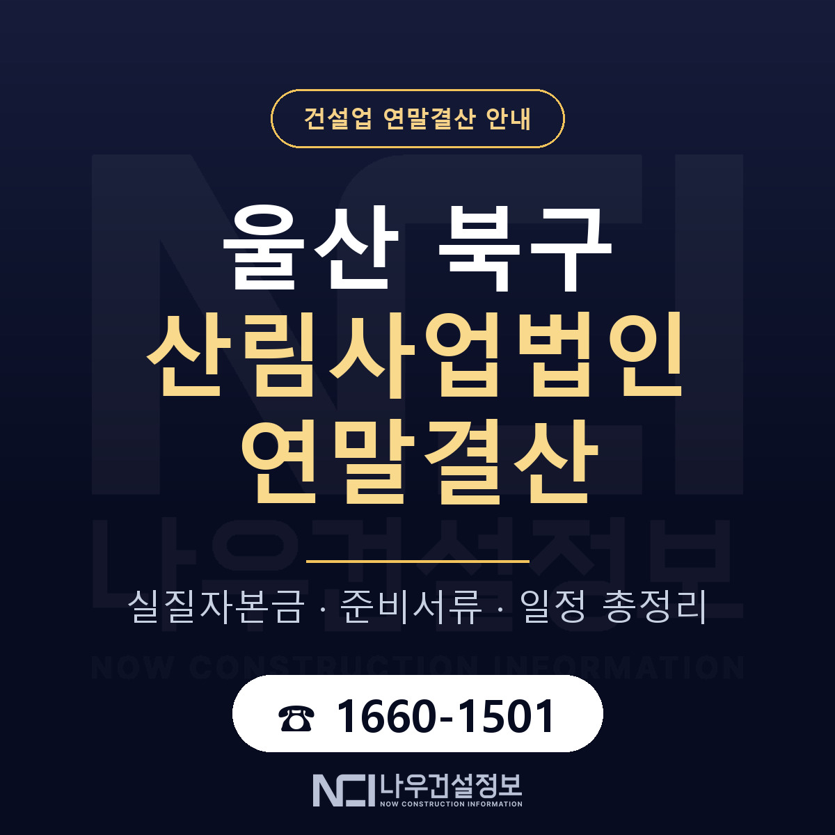 울산 북구 산림사업법인 연말결산 안내 — 나우건설정보