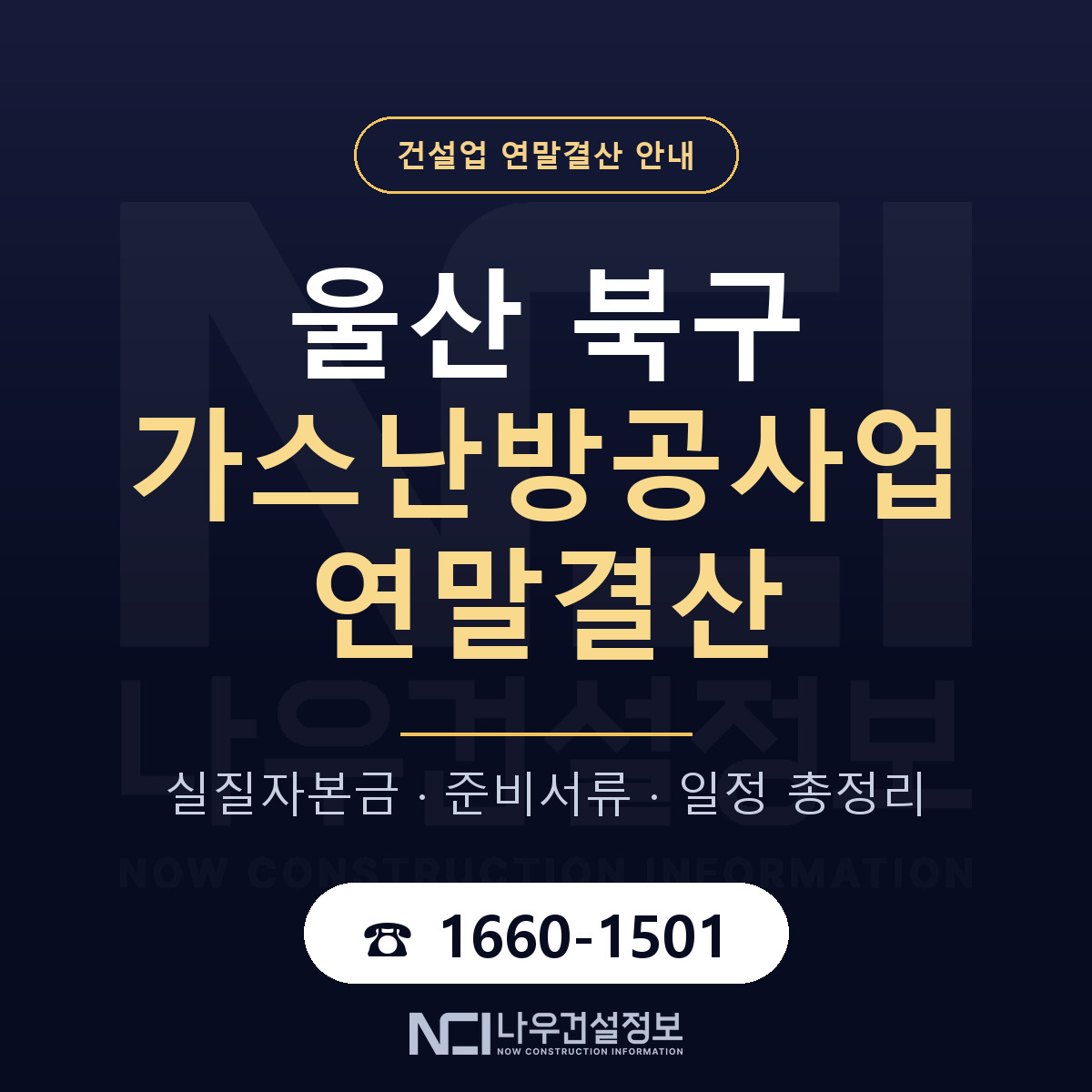 울산 북구 가스난방공사업 연말결산 자본금 안내 — 나우건설정보