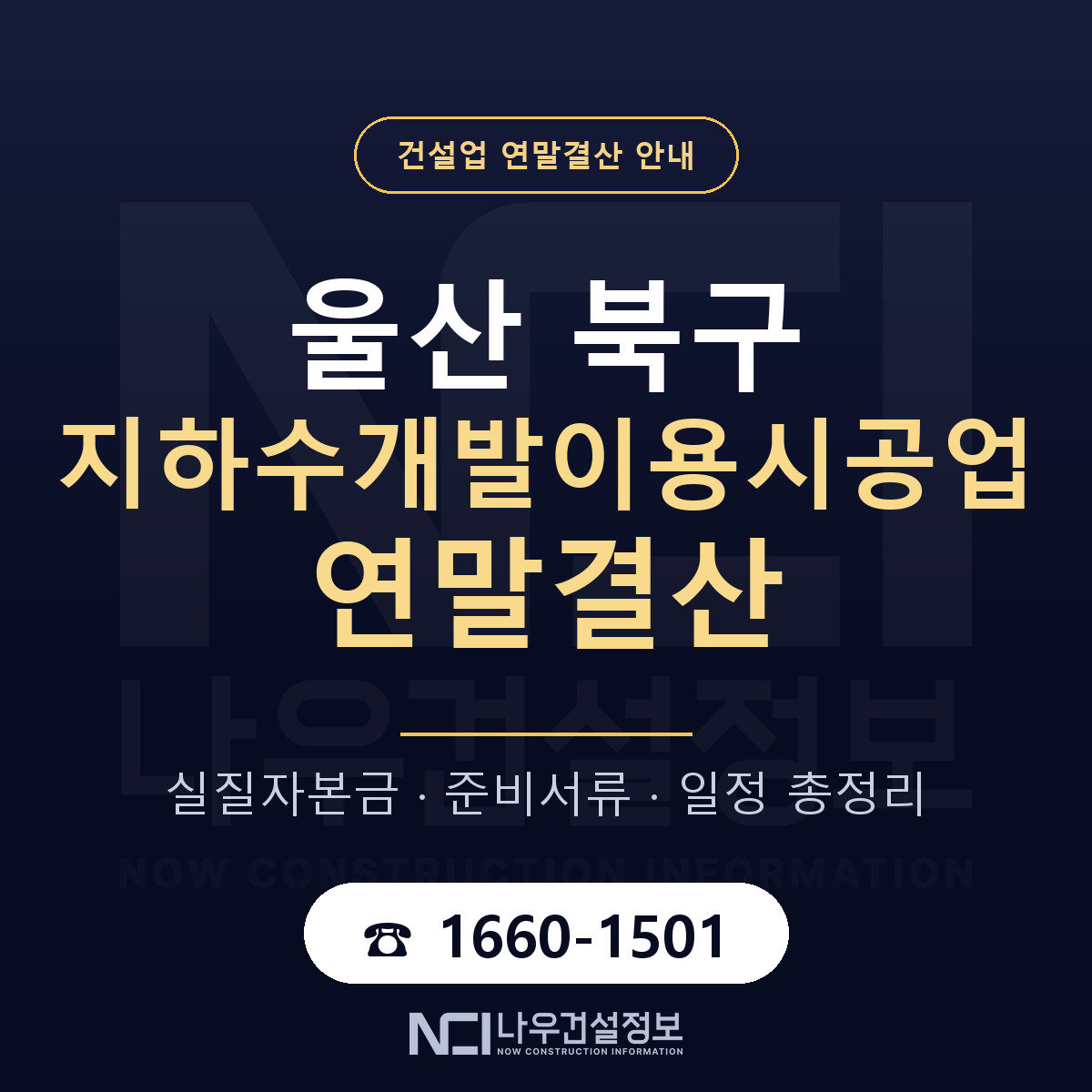 울산 북구 지하수개발이용시공업 연말결산 안내 안내 — 나우건설정보