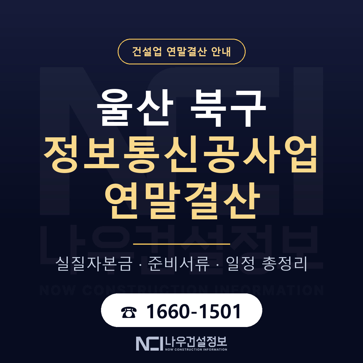 울산 북구 정보통신공사업 연말결산 순서 안내 — 나우건설정보