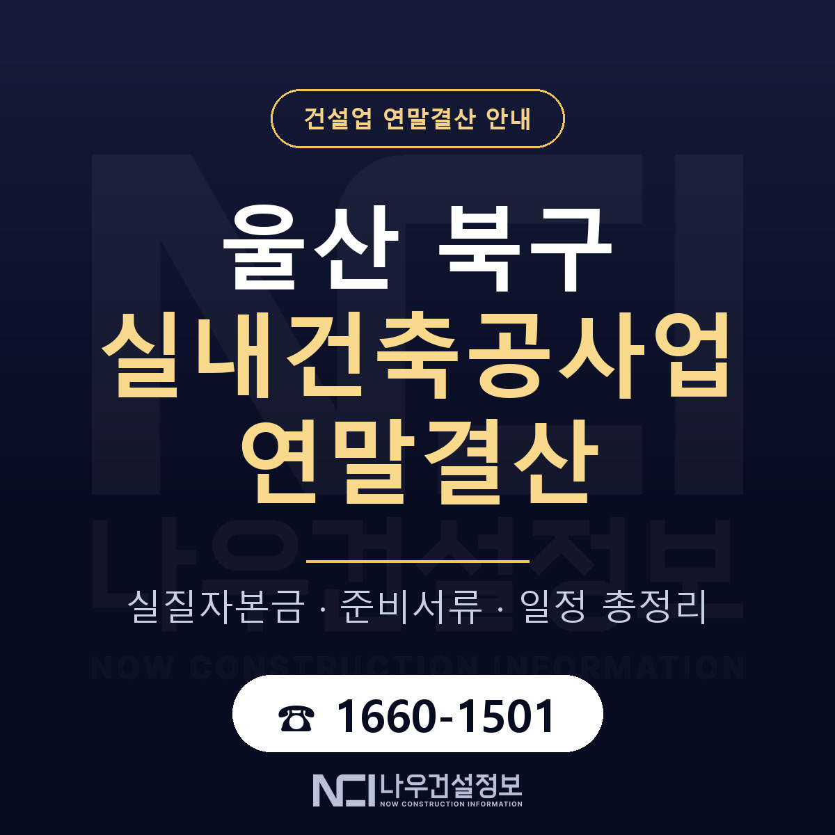 울산 북구 실내건축공사업 연말결산 일정 안내 — 나우건설정보