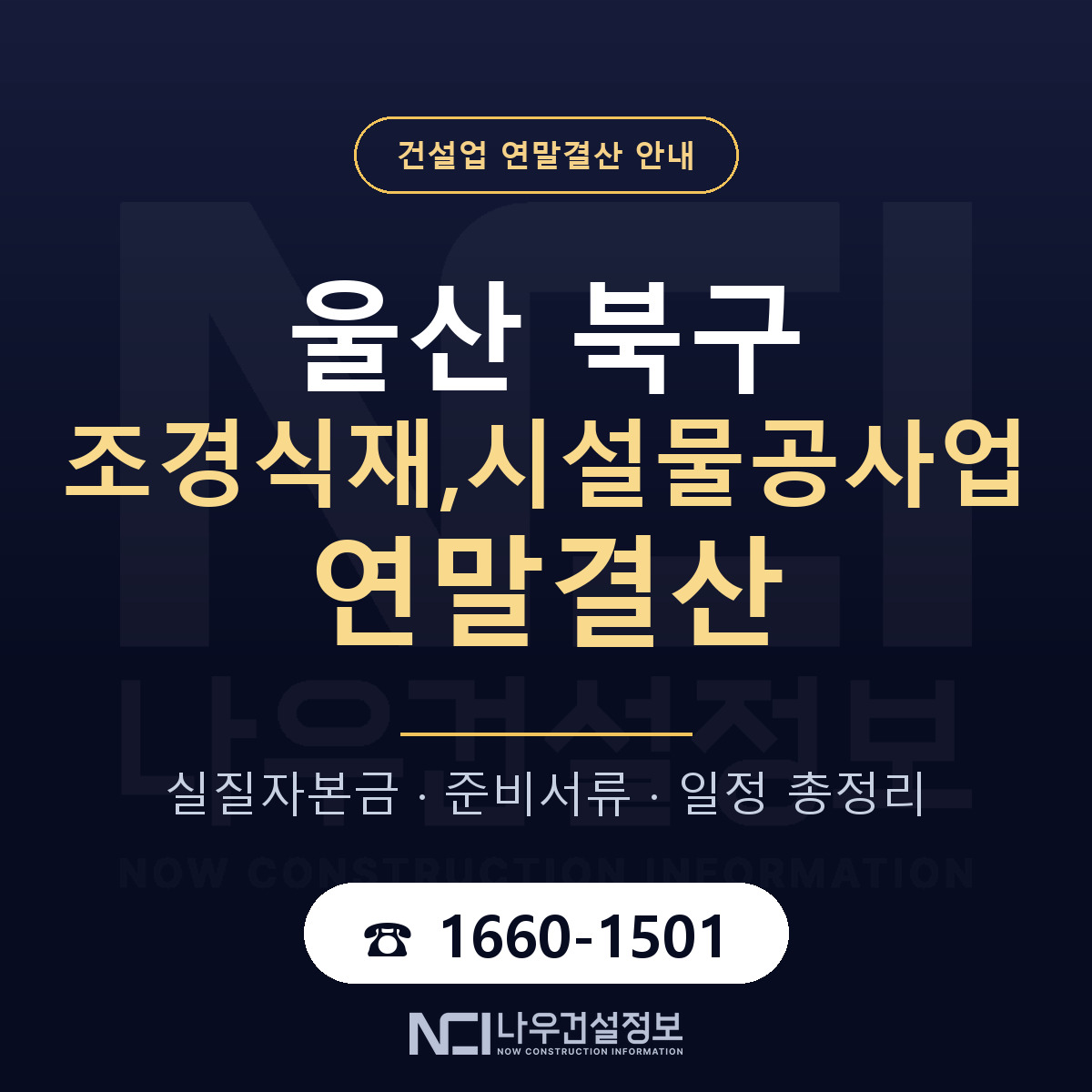 울산 북구 조경식재,시설물공사업 연말결산 일정 안내 — 나우건설정보