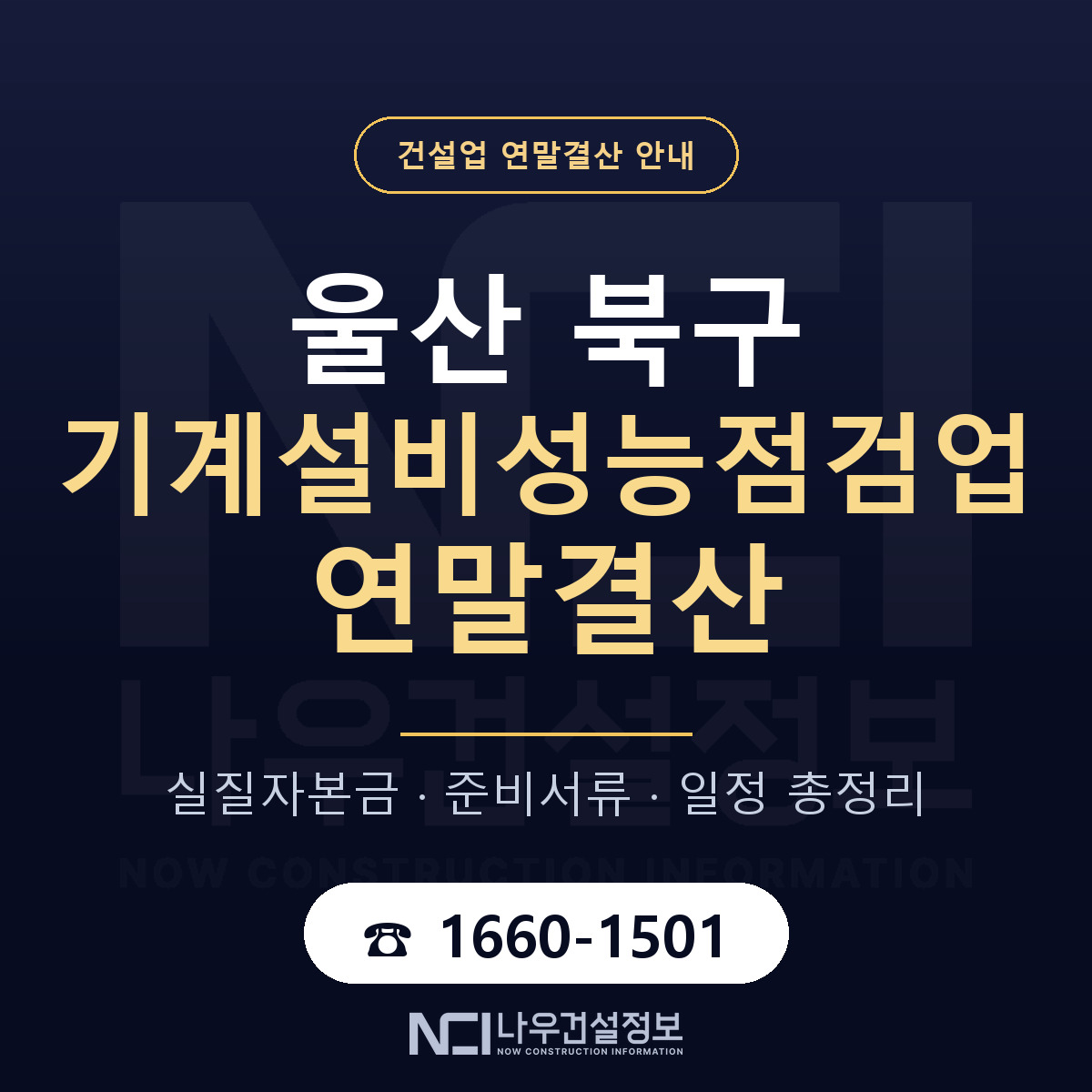 울산 북구 기계설비성능점검업 연말결산 순서 안내 — 나우건설정보