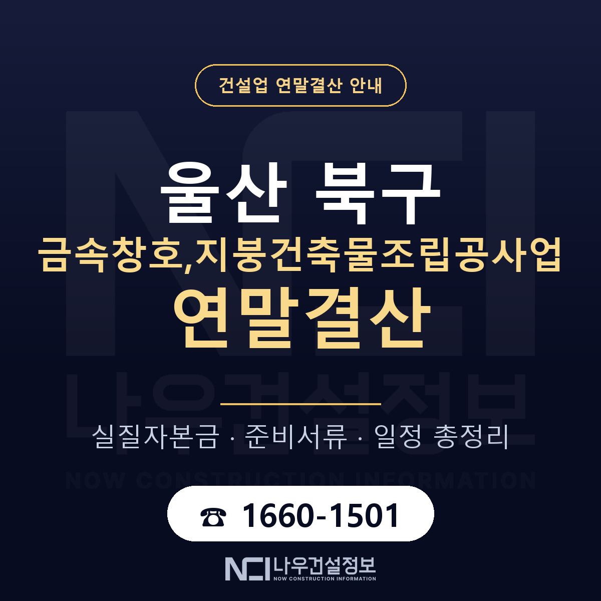 울산 북구 금속창호,지붕건축물조립공사업 연말결산 일정 안내 — 나우건설정보