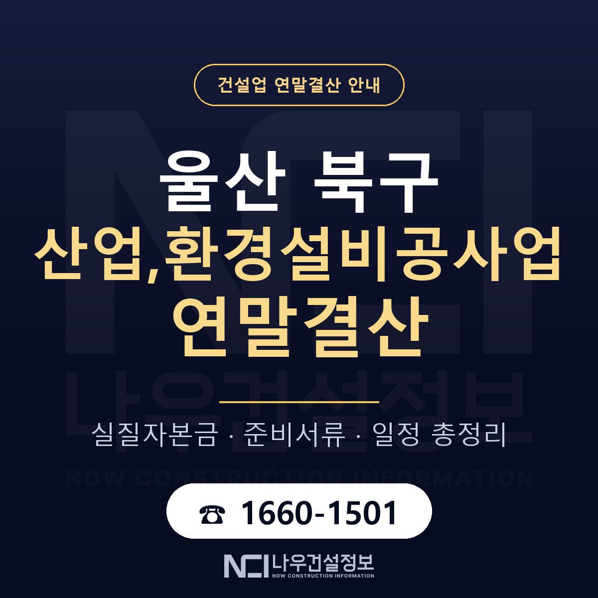 울산 북구 산업,환경설비공사업 연말결산 순서 안내 — 나우건설정보