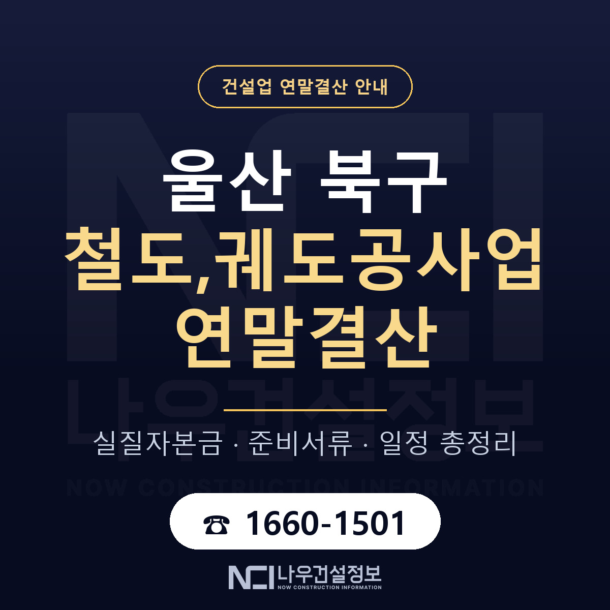 울산 북구 철도,궤도공사업 연말결산 준비 안내 — 나우건설정보