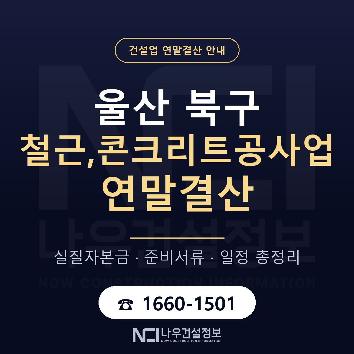 울산 북구 철근,콘크리트공사업 연말결산 점검 안내 — 나우건설정보