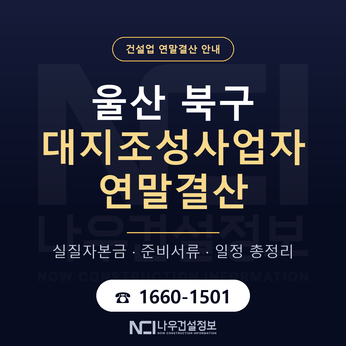 울산 북구 대지조성사업자 연말결산 순서 안내 — 나우건설정보
