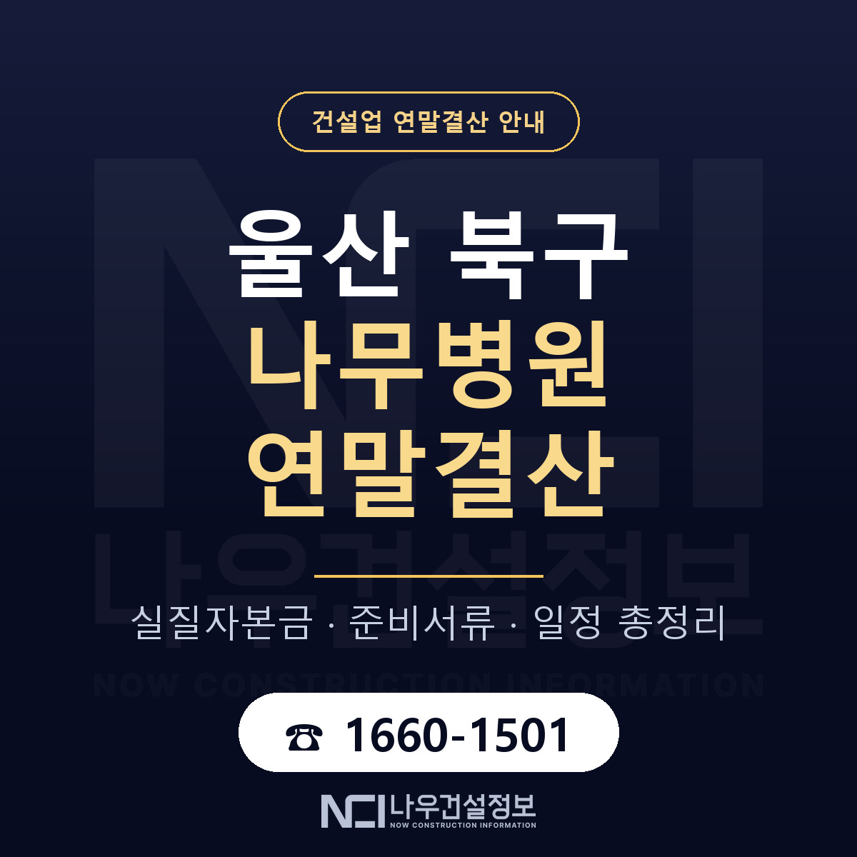 울산 북구 나무병원 연말결산 준비 안내 — 나우건설정보