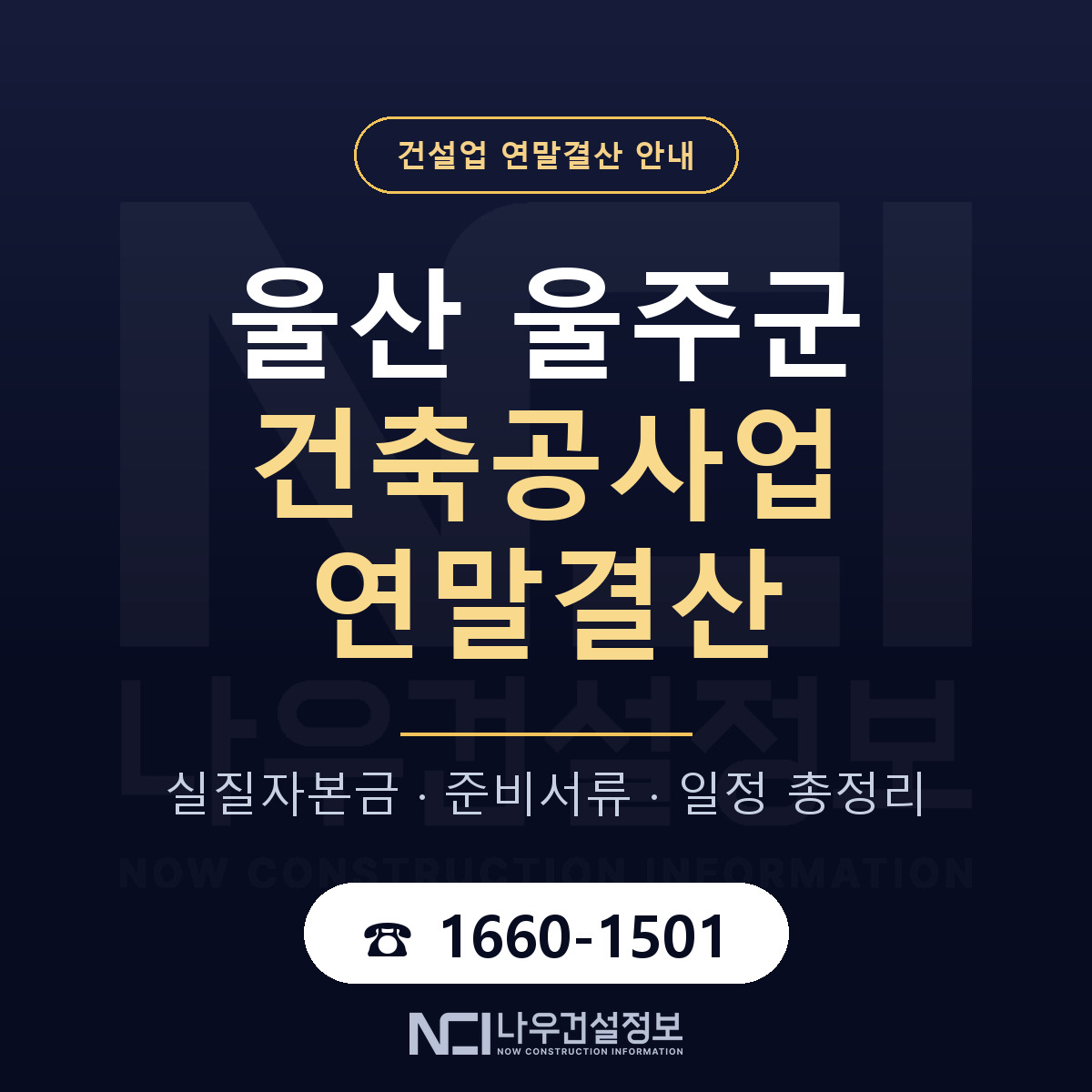 울주군 건축공사업 연말결산 가결산부터 안내 — 나우건설정보