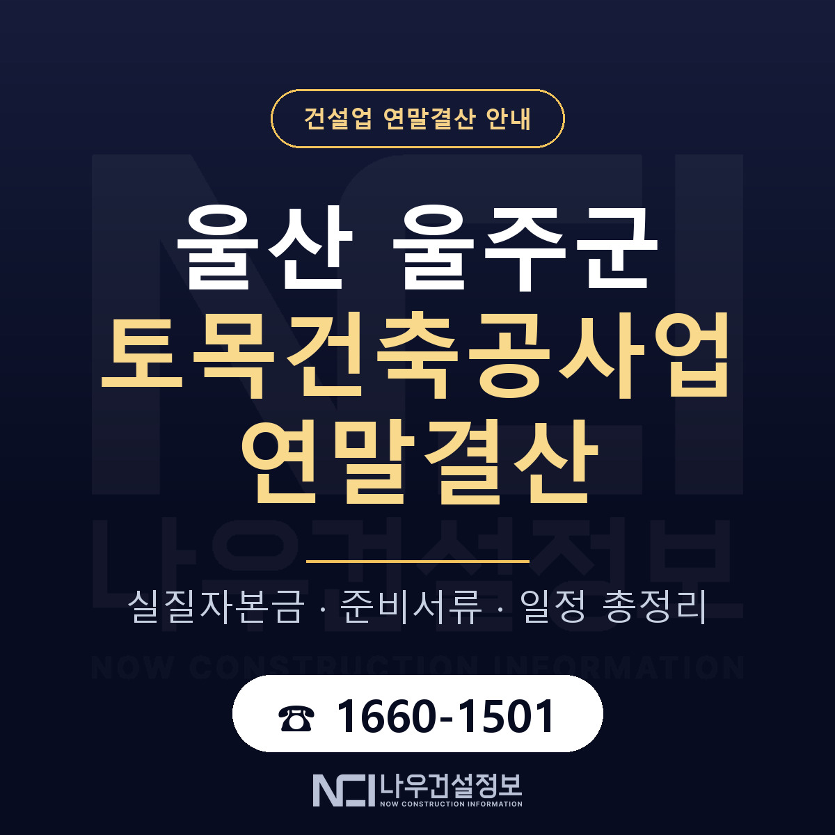 울주군 토목건축공사업 연말결산 이렇게 안내 — 나우건설정보