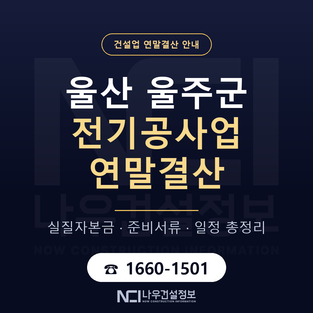 울주군 전기공사업 연말결산 대비 안내 안내 — 나우건설정보