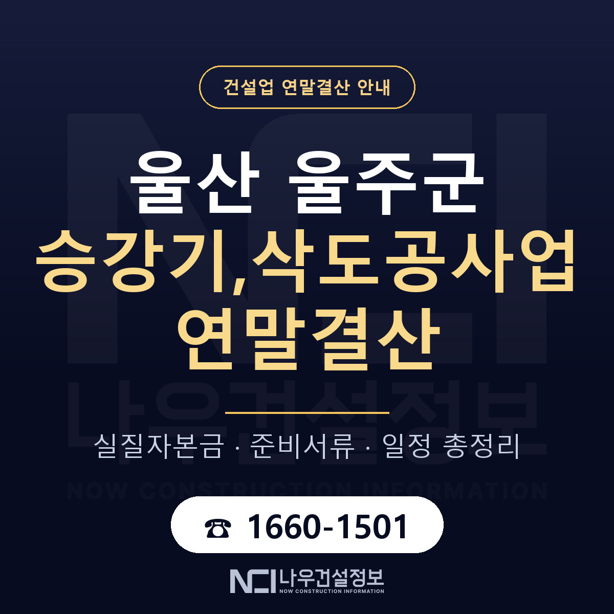 울주군 승강기,삭도공사업 연말결산 가결산부터 안내 — 나우건설정보