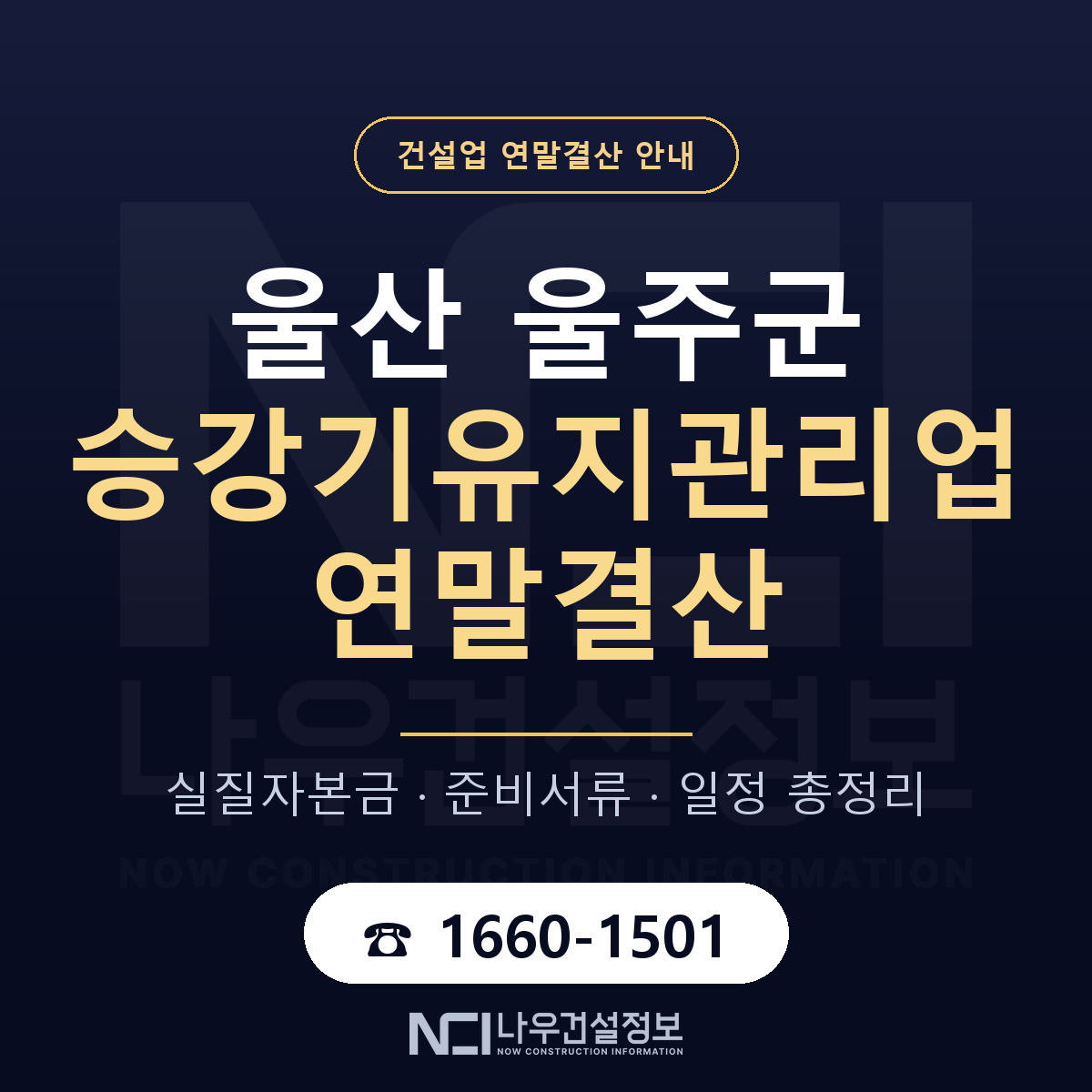 울주군 승강기유지관리업 연말결산 이렇게 안내 — 나우건설정보