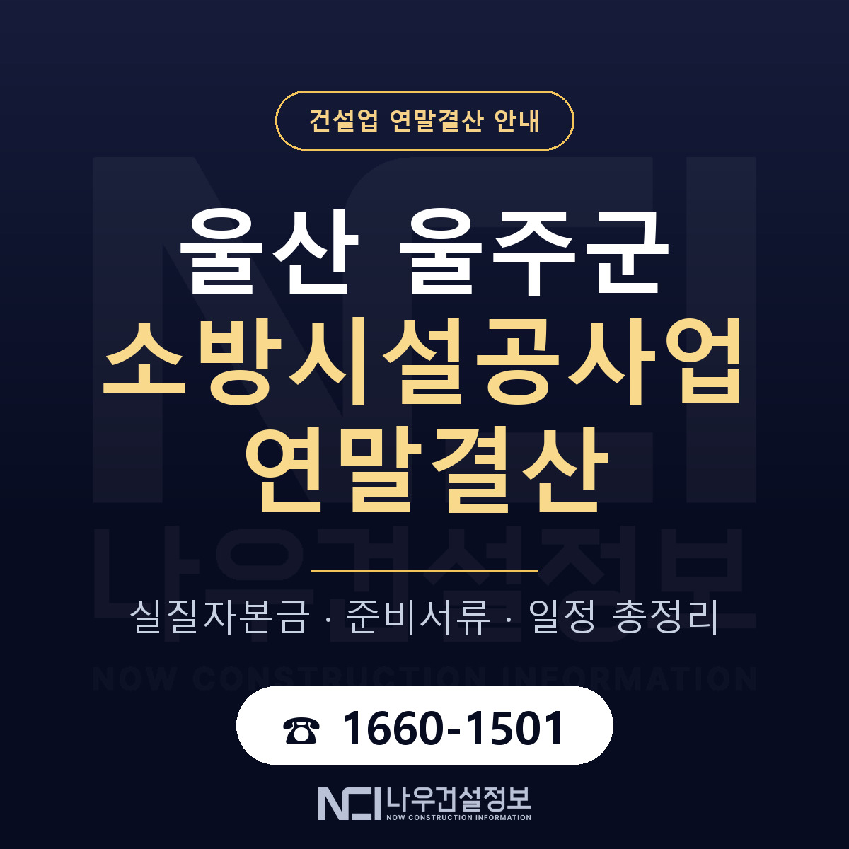 울주군 소방시설공사업 연말결산 — 울산 안내 — 나우건설정보