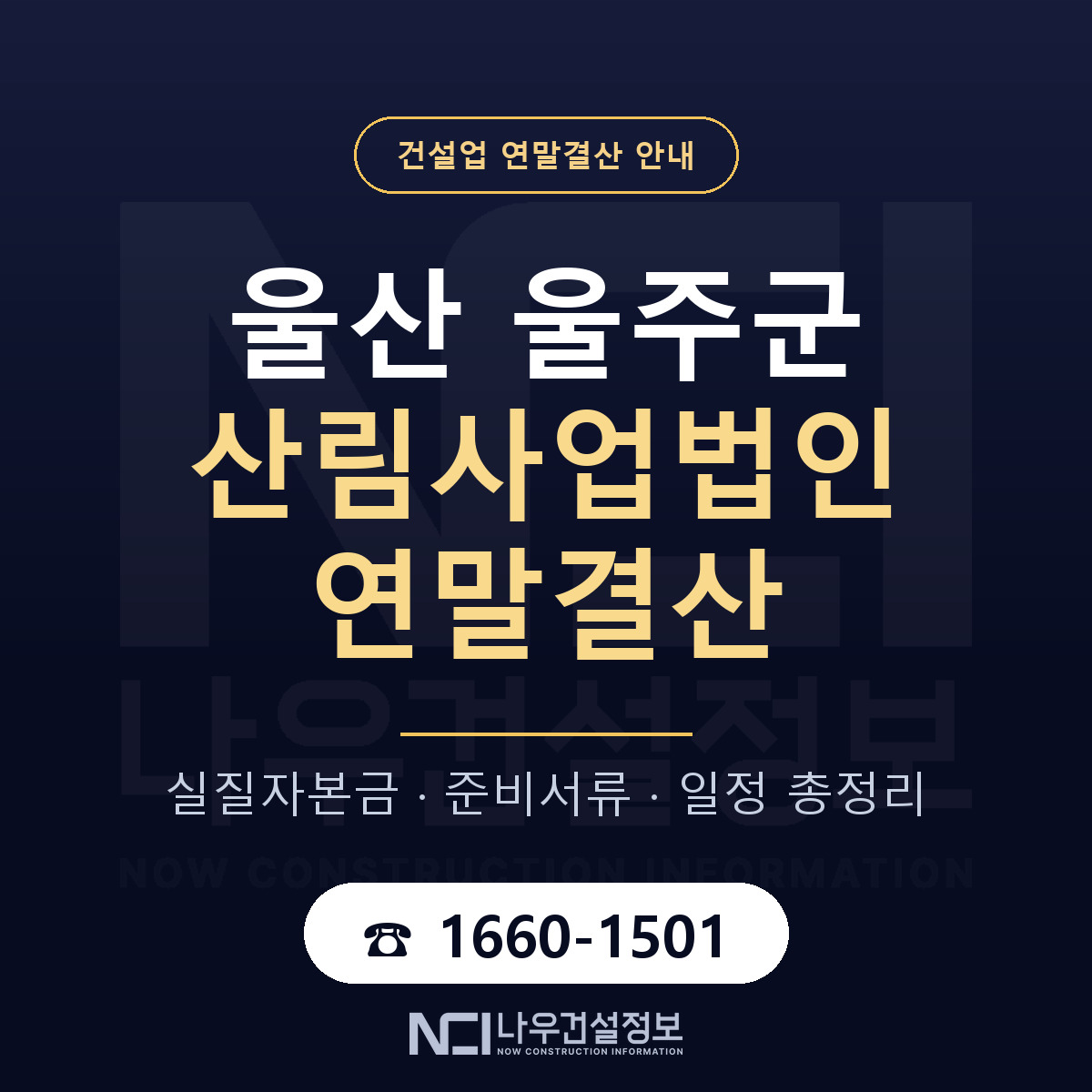 울주군 산림사업법인 연말결산 체크 울산 안내 — 나우건설정보