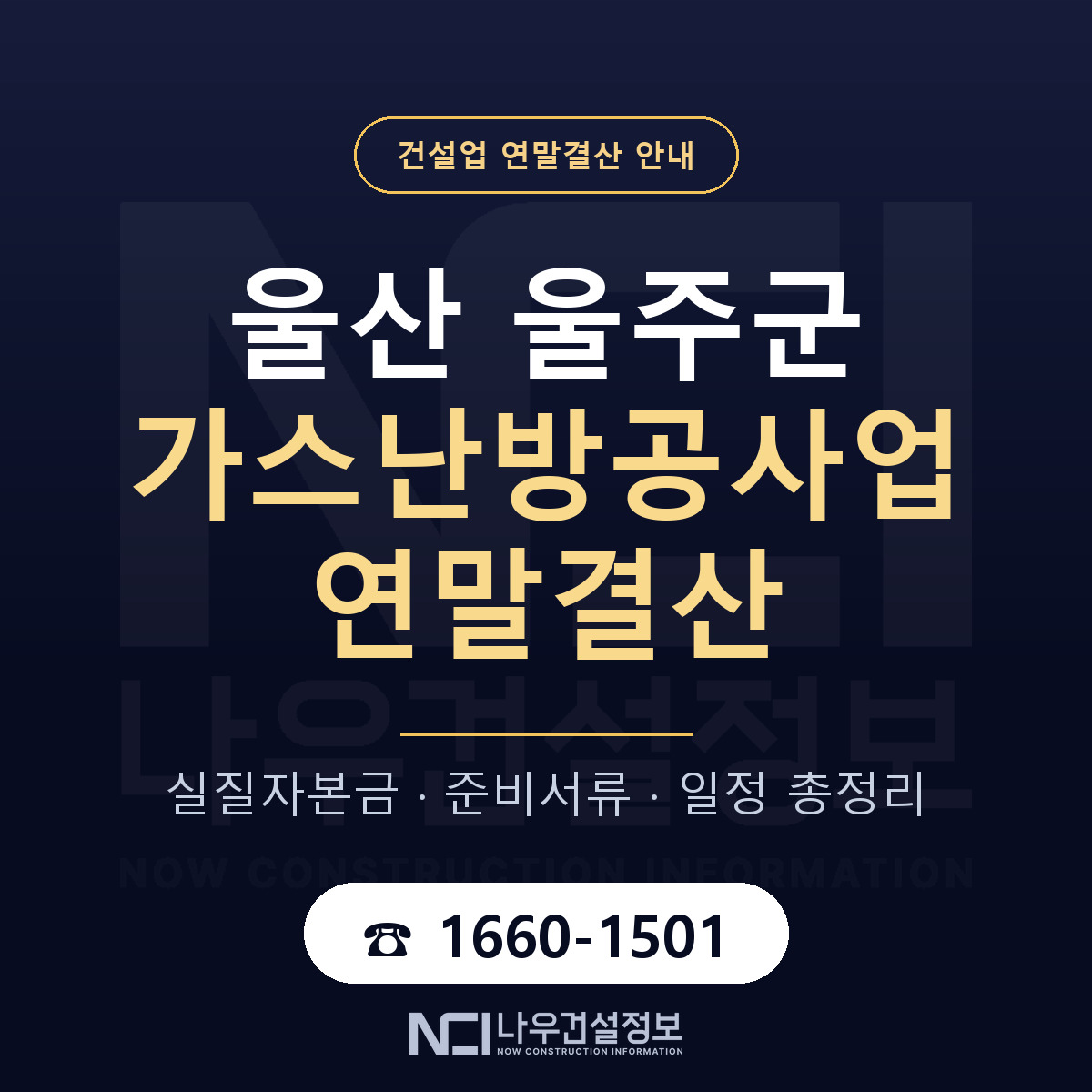 울주군 가스난방공사업 연말결산 자본금 점검 안내 — 나우건설정보