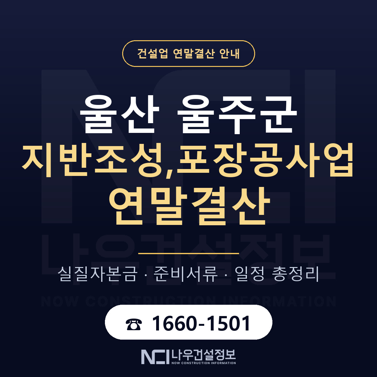 울주군 지반조성,포장공사업 연말결산 서류와 일정 안내 — 나우건설정보