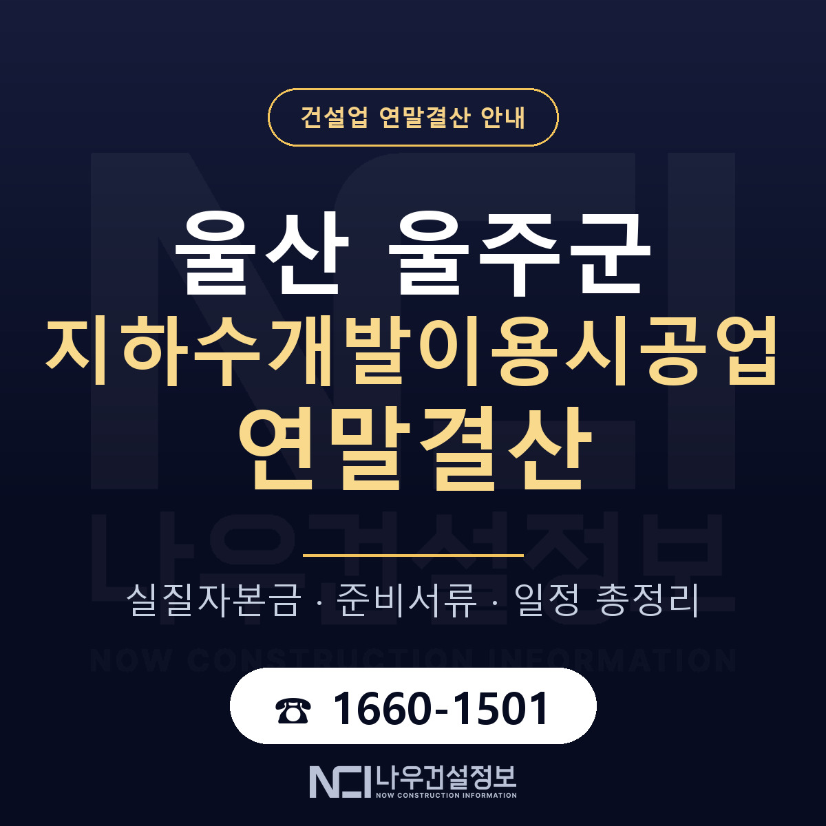 울주군 지하수개발이용시공업 연말결산 점검표 안내 — 나우건설정보