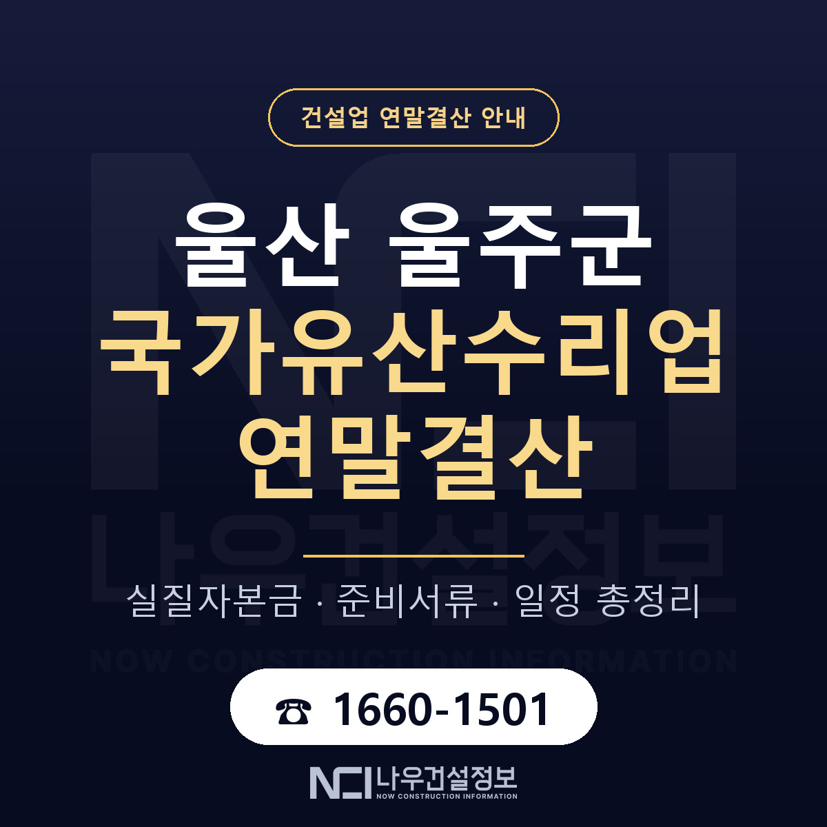 울주군 국가유산수리업 연말결산 사전 점검 안내 — 나우건설정보