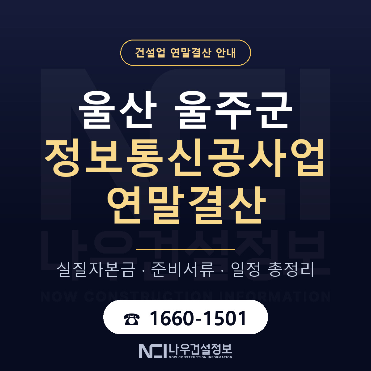 울주군 정보통신공사업 연말결산 — 울산 안내 — 나우건설정보
