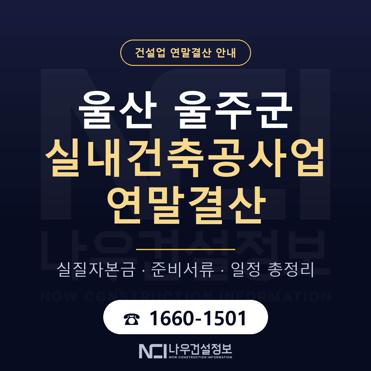 울주군 실내건축공사업 연말결산 준비 안내 안내 — 나우건설정보
