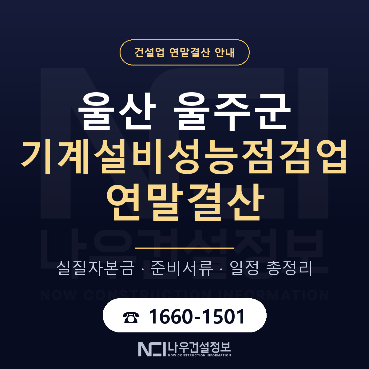 울주군 기계설비성능점검업 연말결산 자본금 점검 안내 — 나우건설정보