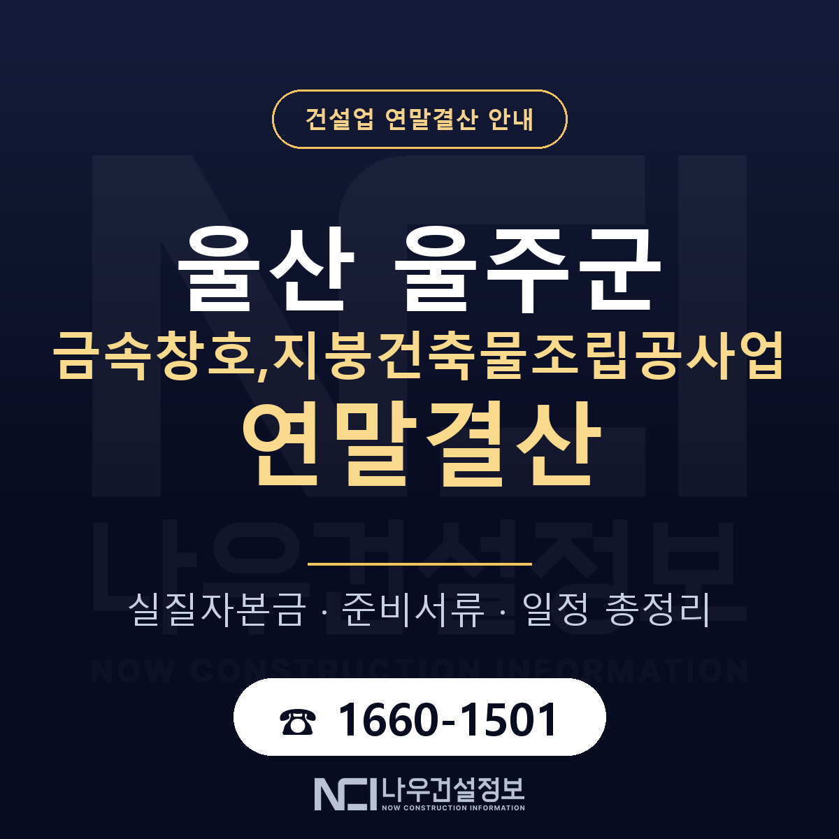 울주군 금속창호,지붕건축물조립공사업 연말결산 자본금 점검 안내 — 나우건설정보