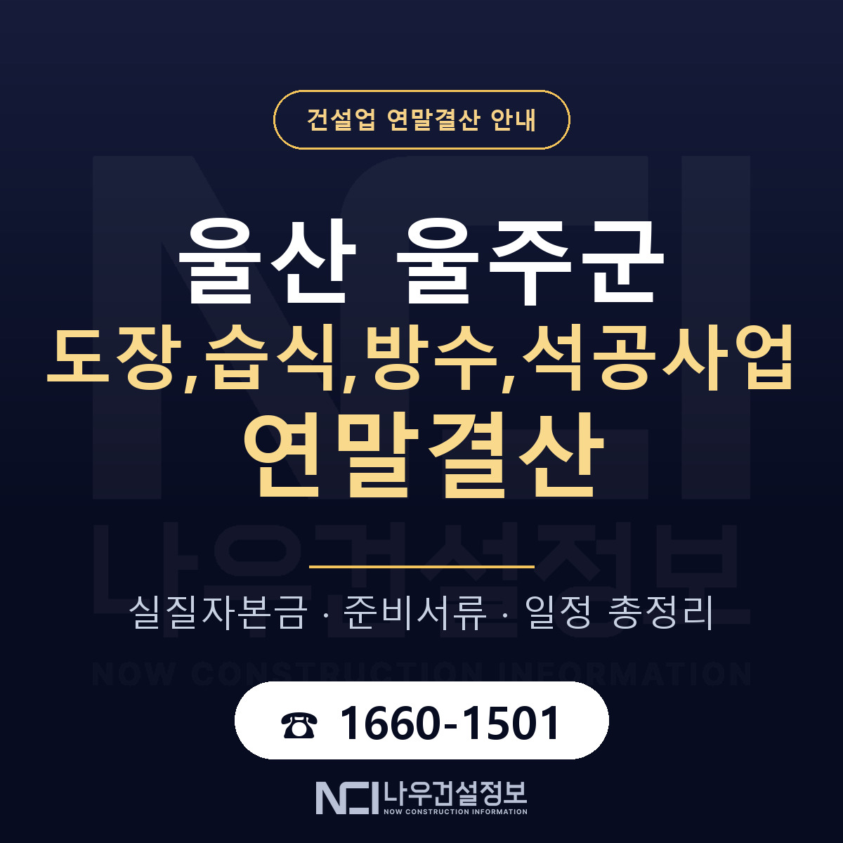 울주군 도장,습식,방수,석공사업 연말결산 점검표 안내 — 나우건설정보