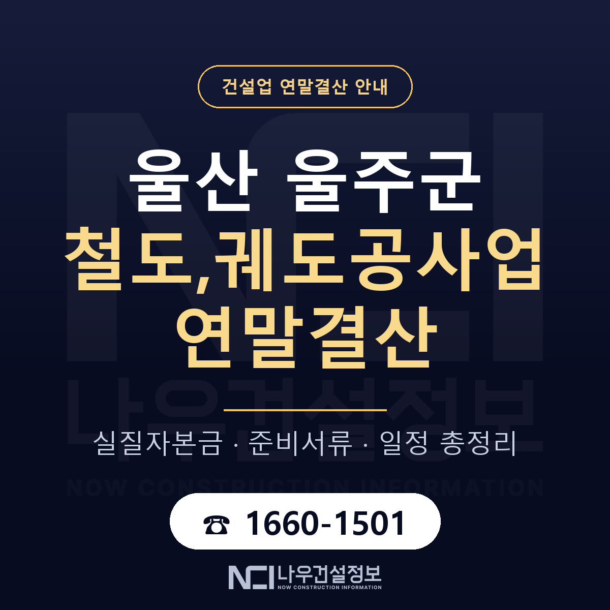울주군 철도,궤도공사업 연말결산 대비 안내 안내 — 나우건설정보
