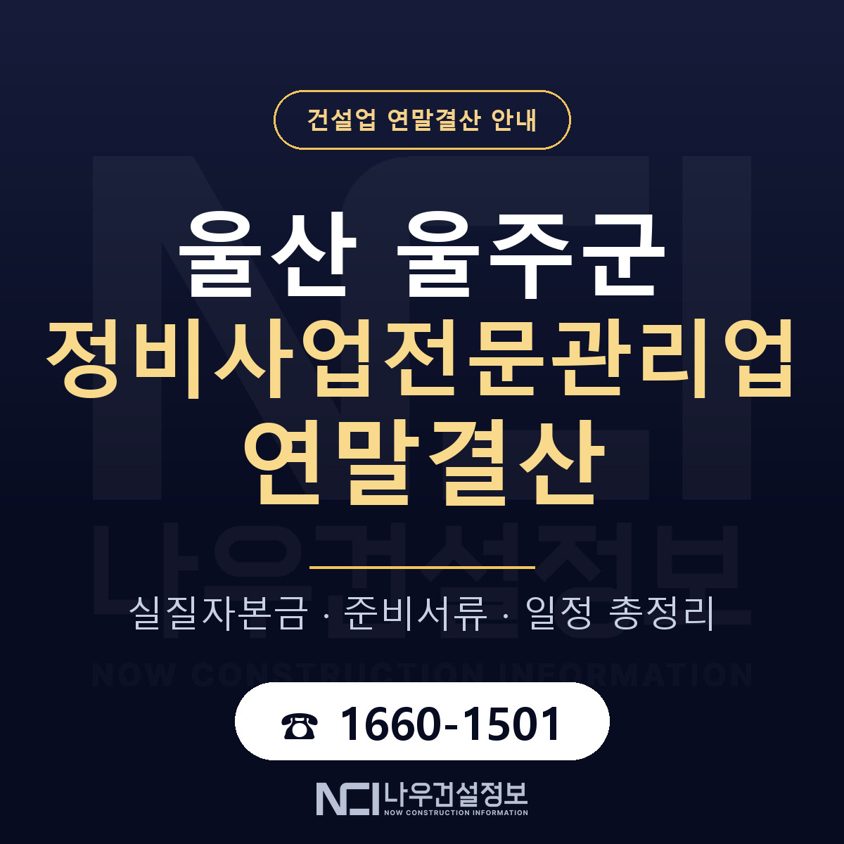 울주군 정비사업전문관리업 연말결산 서류와 일정 안내 — 나우건설정보