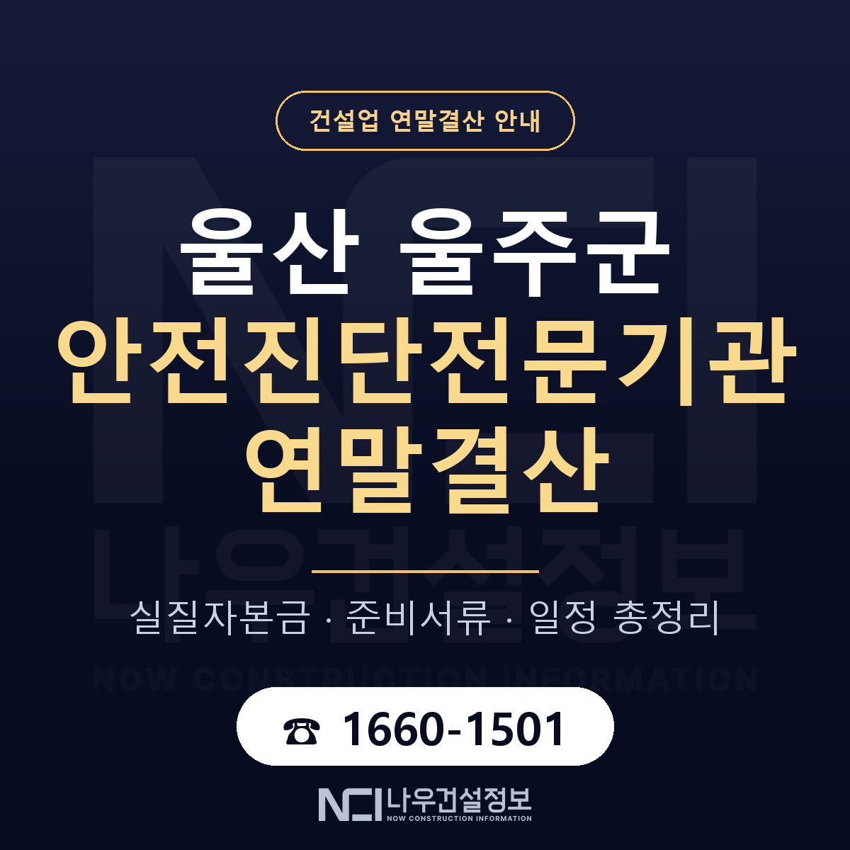 울주군 안전진단전문기관 연말결산 준비 안내 안내 — 나우건설정보
