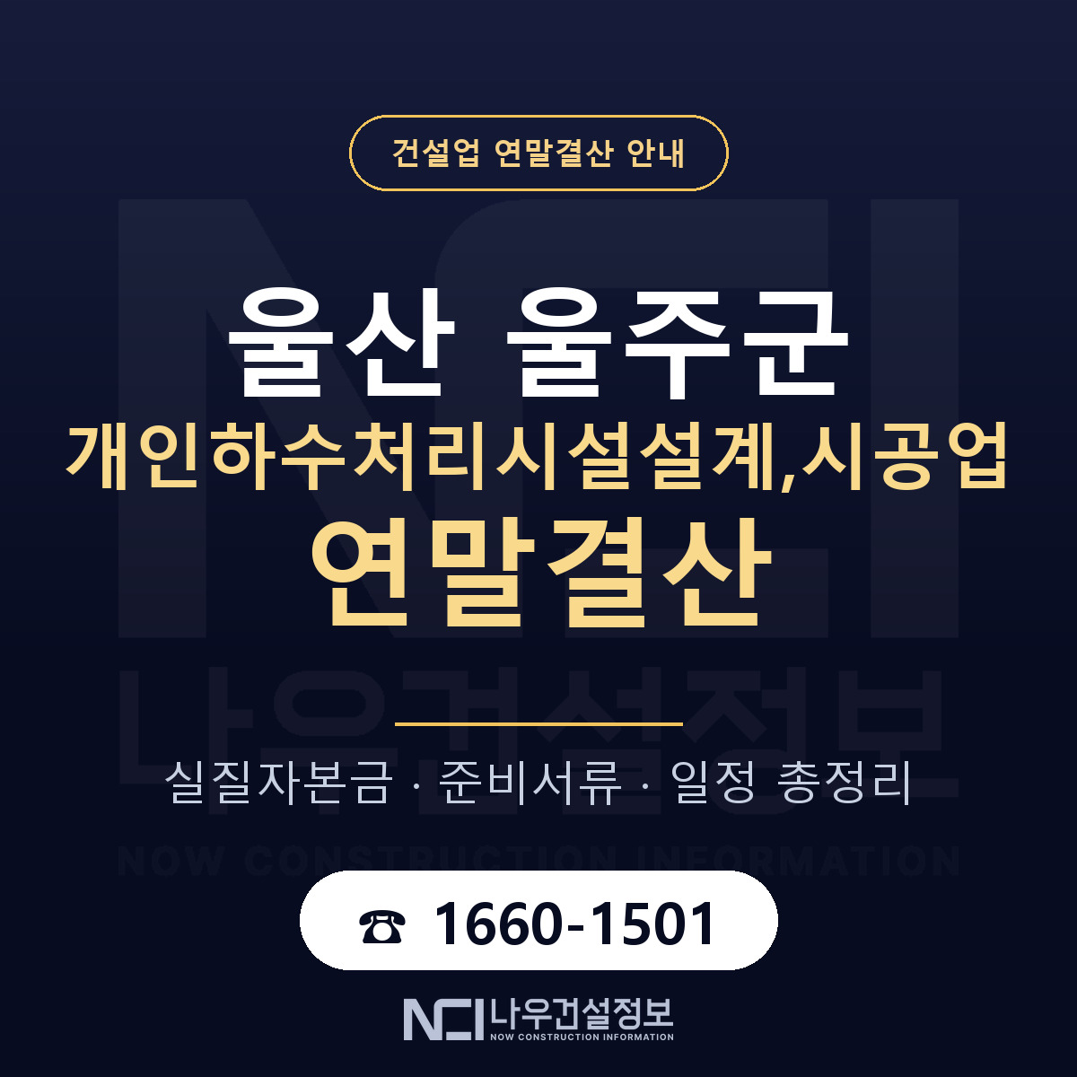 울주군 개인하수처리시설설계,시공업 연말결산 서류와 일정 안내 — 나우건설정보