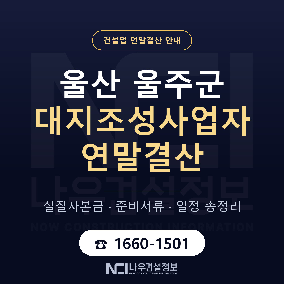 울주군 대지조성사업자 연말결산 이렇게 안내 — 나우건설정보