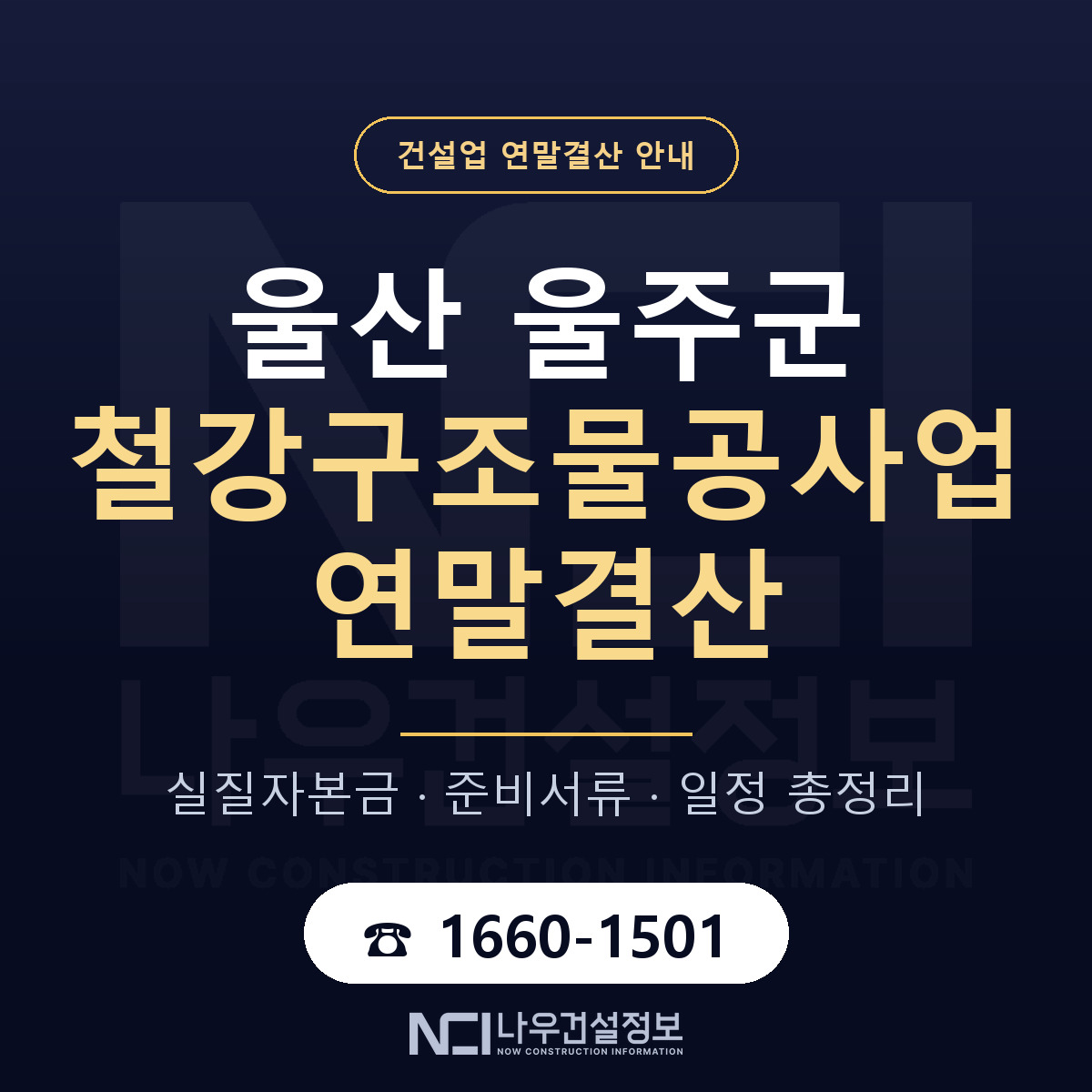 울주군 철강구조물공사업 연말결산 실질자본금 안내 — 나우건설정보