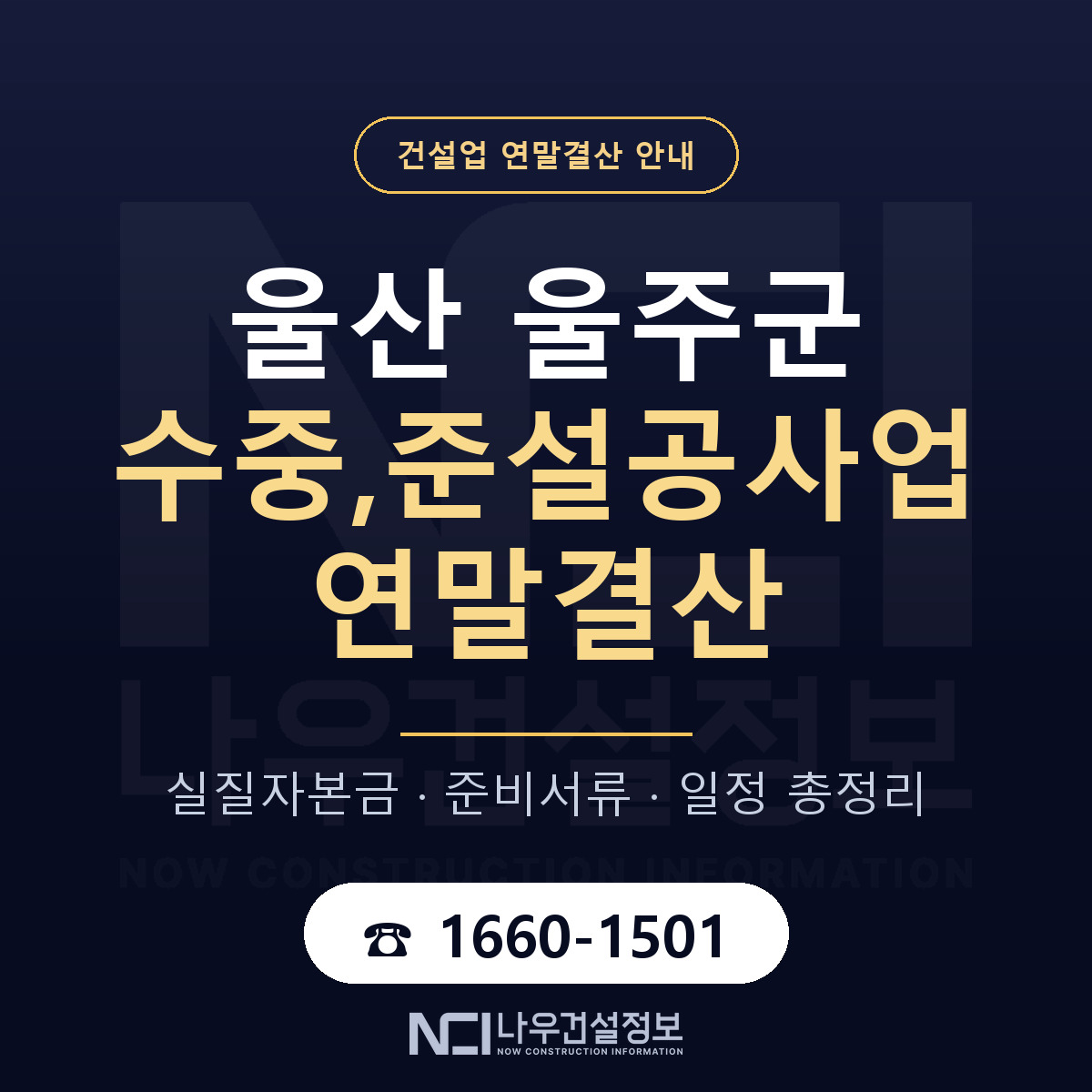 울주군 수중,준설공사업 연말결산 점검표 안내 — 나우건설정보