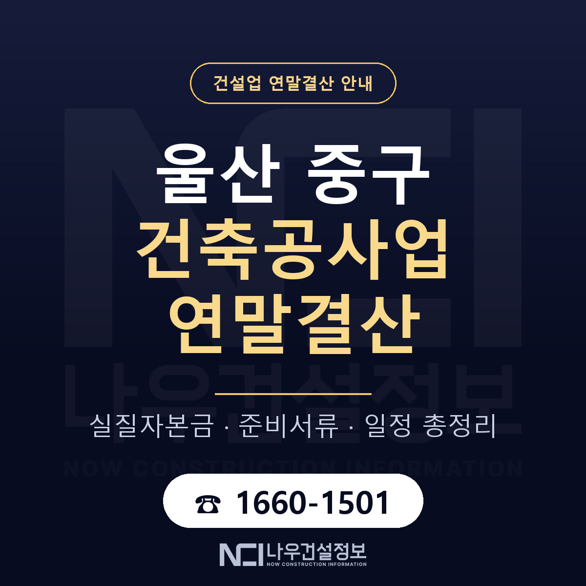 울산 중구 건축공사업 연말결산 대비 안내 — 나우건설정보