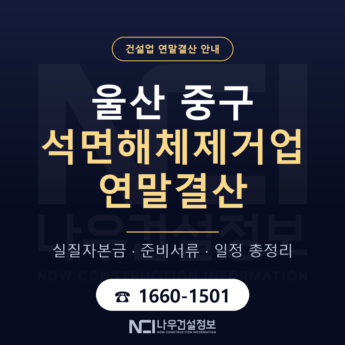 울산 중구 석면해체제거업 연말결산 일정 안내 — 나우건설정보