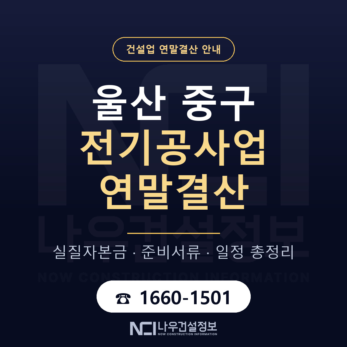 울산 중구 전기공사업 연말결산 자본금 안내 — 나우건설정보
