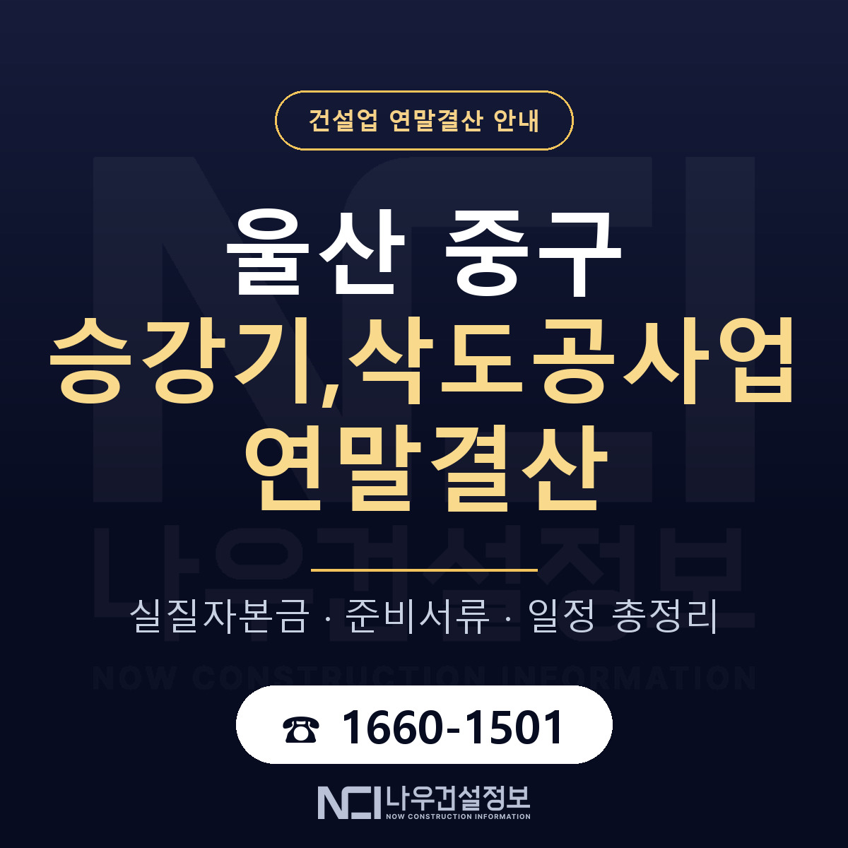울산 중구 승강기,삭도공사업 연말결산 점검 안내 — 나우건설정보