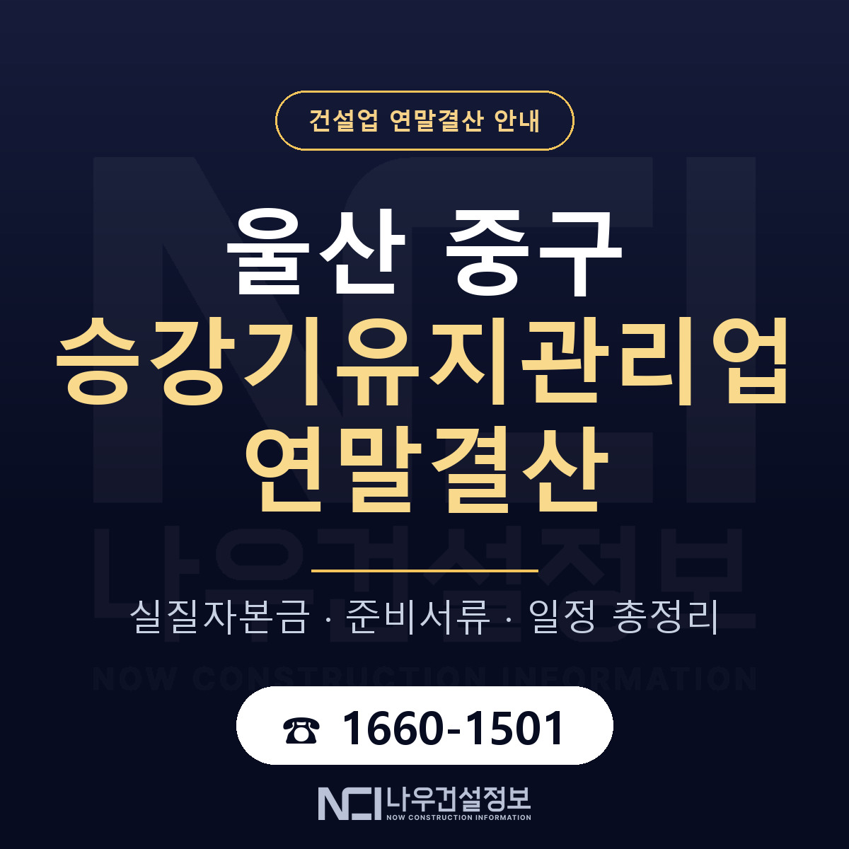 울산 중구 승강기유지관리업 연말결산 순서 안내 — 나우건설정보