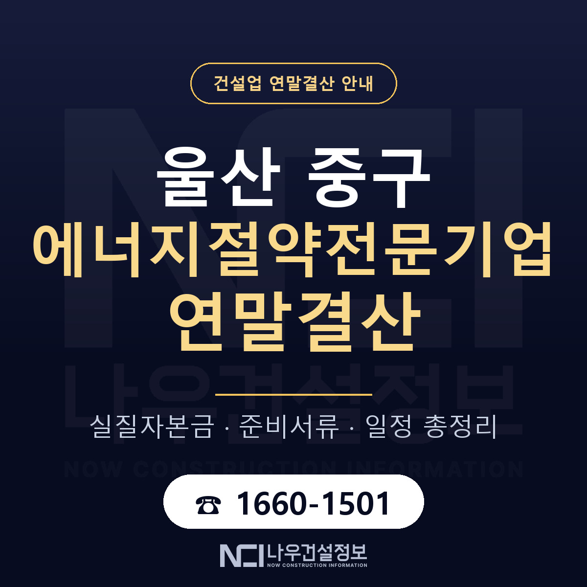 울산 중구 에너지절약전문기업 연말결산 점검 안내 — 나우건설정보