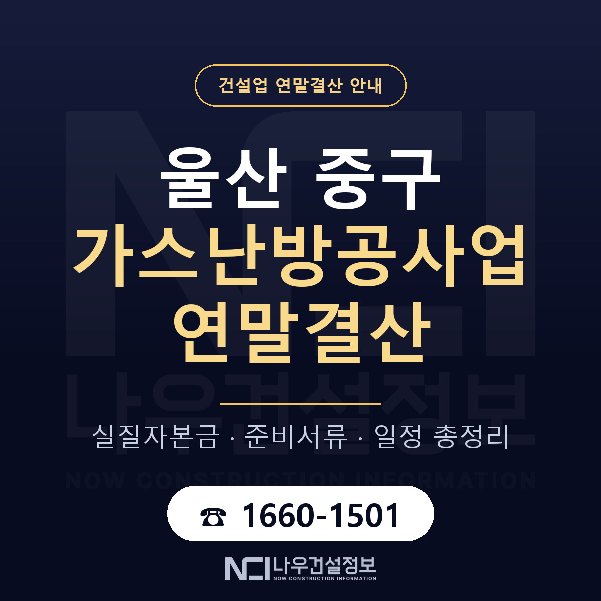 울산 중구 가스난방공사업 연말결산 안내 안내 — 나우건설정보
