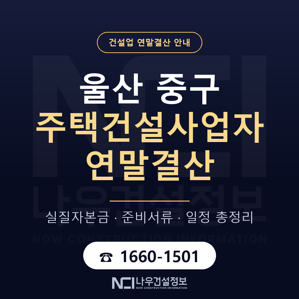 울산 중구 주택건설사업자 연말결산 대비 안내 — 나우건설정보