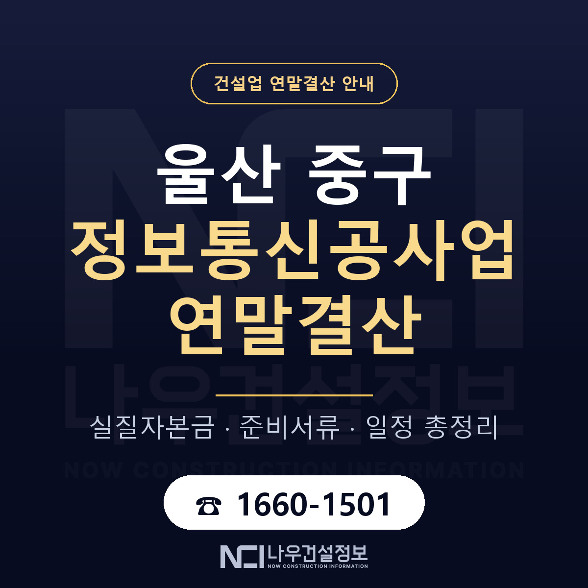 울산 중구 정보통신공사업 연말결산 일정 안내 — 나우건설정보
