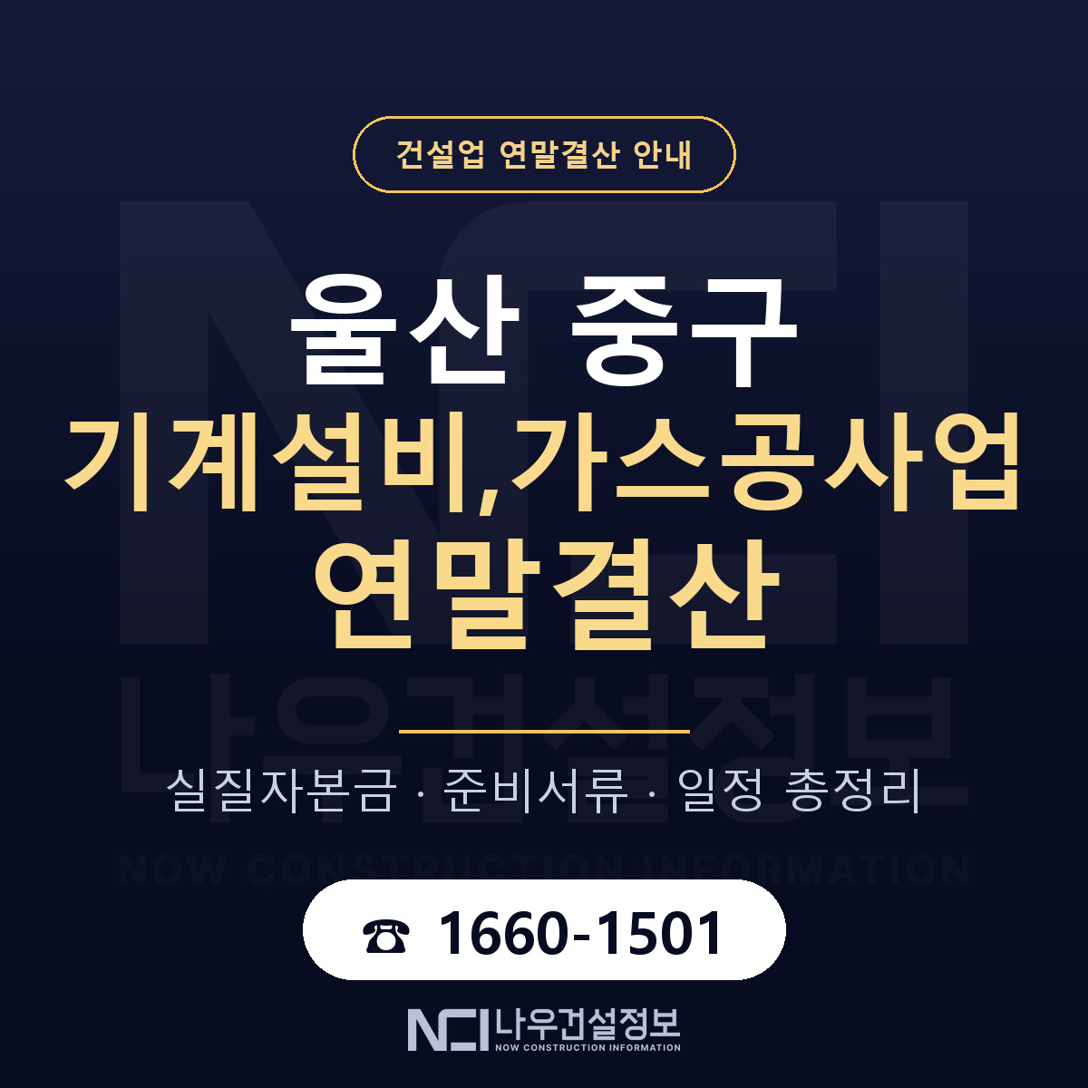 울산 중구 기계설비,가스공사업 연말결산 일정 안내 — 나우건설정보