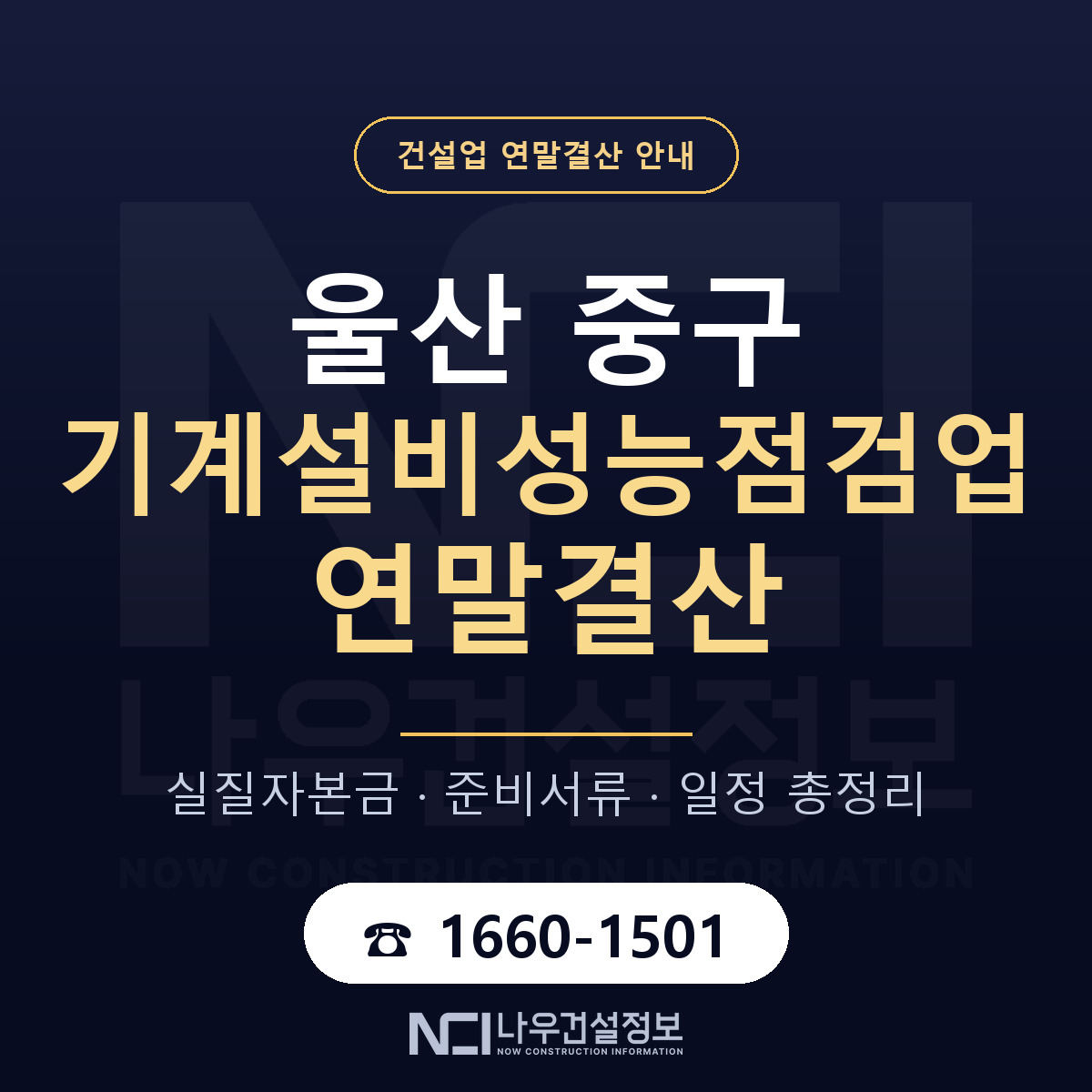 울산 중구 기계설비성능점검업 연말결산 준비 안내 — 나우건설정보